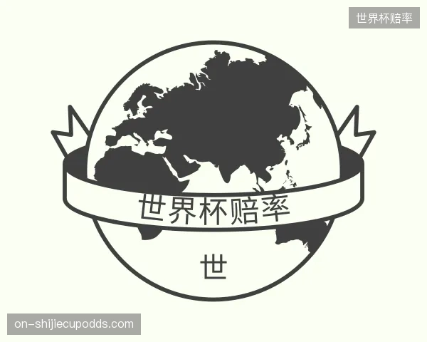 介绍世界杯赔率平台