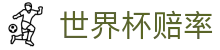 FIFA2026世界杯赔率中心 | 靠谱盘口与总决赛冠军赔率查询